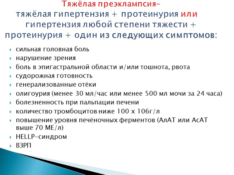 сильная головная боль   нарушение зрения   боль в эпигастральной области и/или